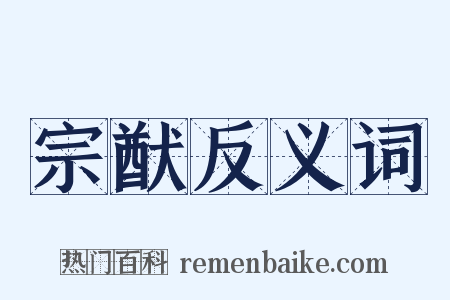 宗猷反义词是什么意思的图片